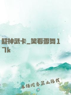 超神武卡