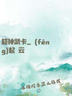 超神武卡