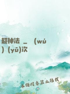 超神法師