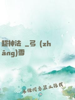 超神法師