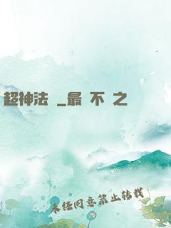 超神法師
