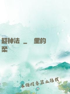 超神法師