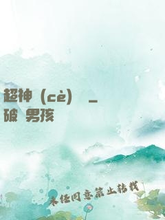 超神測(cè)試員