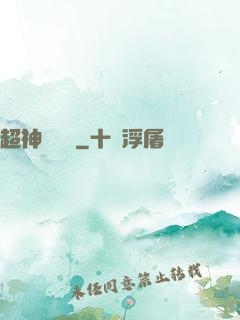 超神測試員