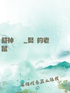 超神測試員