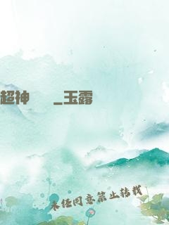 超神測試員