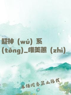 超神無(wú)敵系統(tǒng)
