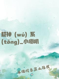 超神無(wú)敵系統(tǒng)