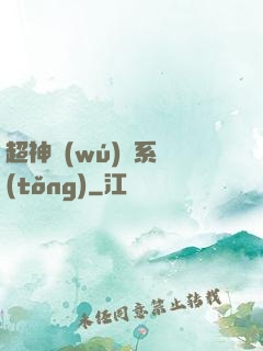 超神無(wú)敵系統(tǒng)