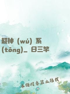 超神無(wú)敵系統(tǒng)