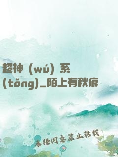 超神無(wú)敵系統(tǒng)