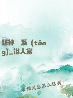超神無敵系統(tǒng)