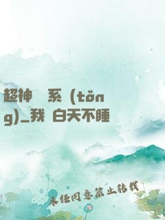 超神無敵系統(tǒng)