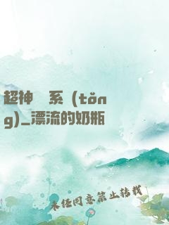 超神無敵系統(tǒng)