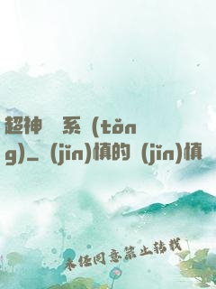 超神無敵系統(tǒng)