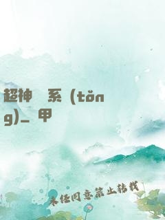 超神無敵系統(tǒng)