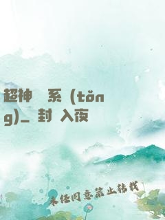超神無敵系統(tǒng)