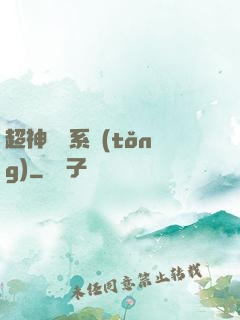 超神無敵系統(tǒng)