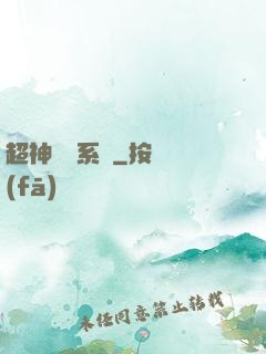 超神無敵系統