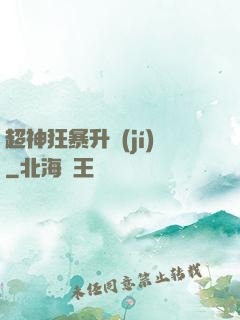 超神狂暴升級(jí)