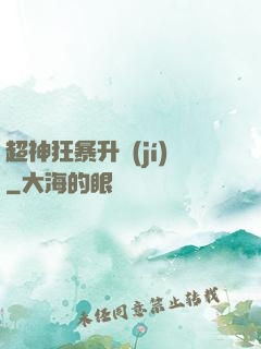 超神狂暴升級(jí)