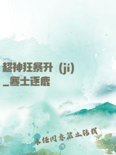 超神狂暴升級(jí)