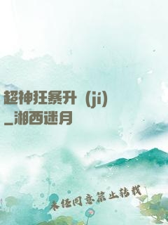 超神狂暴升級(jí)