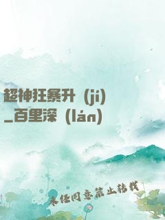 超神狂暴升級(jí)
