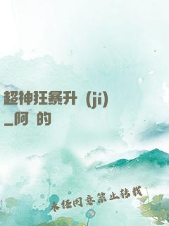 超神狂暴升級(jí)