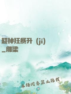 超神狂暴升級(jí)
