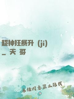 超神狂暴升級(jí)