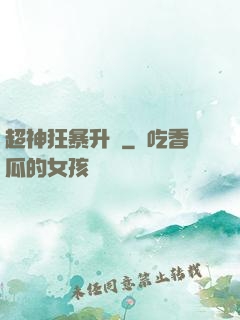 超神狂暴升級