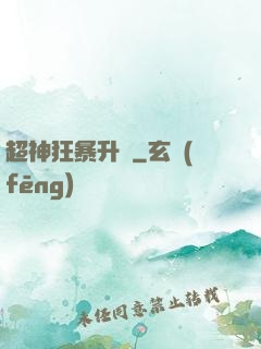 超神狂暴升級