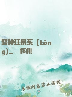 超神狂暴系統(tǒng)