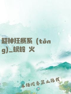 超神狂暴系統(tǒng)