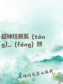 超神狂暴系統(tǒng)