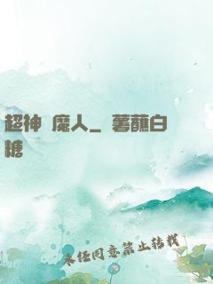 超神獵魔人