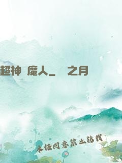 超神獵魔人