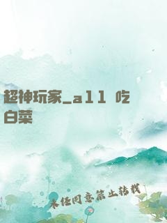 超神玩家