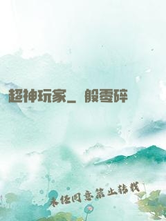 超神玩家