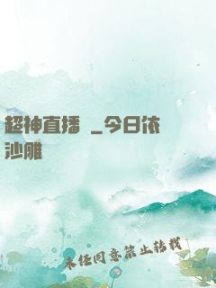 超神直播間