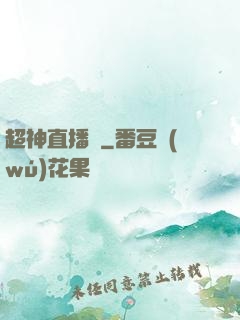 超神直播間