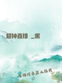 超神直播間