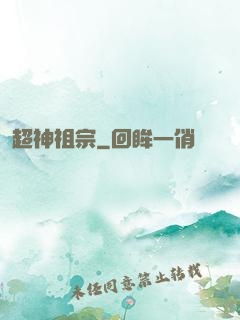 超神祖宗