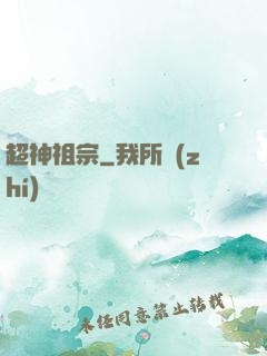 超神祖宗