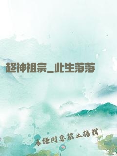 超神祖宗