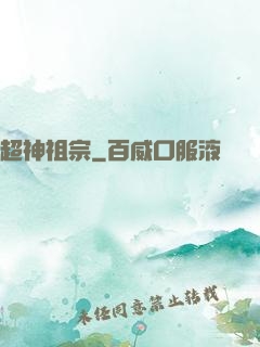 超神祖宗
