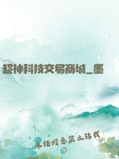 超神科技交易商城