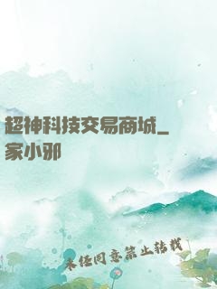 超神科技交易商城