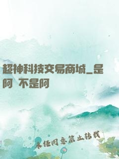 超神科技交易商城